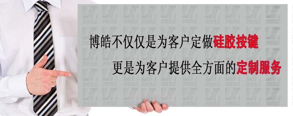 博皓電子不僅是定做硅膠制品，更是提供定制解決方案