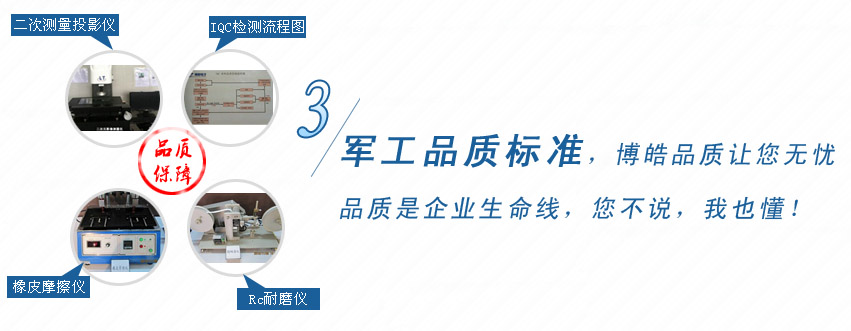 軍工品質(zhì)標準，博皓品質(zhì)讓您無憂！