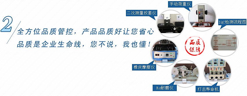 全方位品質(zhì)管控，產(chǎn)品品質(zhì)好讓您省心，品質(zhì)是企業(yè)生命線，您不說，我也懂！