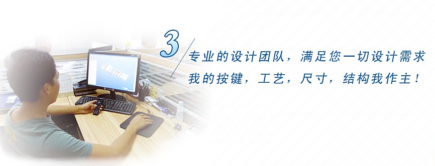 專業(yè)的設(shè)計團(tuán)隊，滿足您一切設(shè)計需求，我的按鍵、工藝、尺寸、結(jié)構(gòu)我作主！