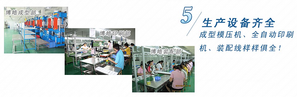 成型模壓機(jī)、全自動印刷機(jī)、裝配線樣樣俱全！