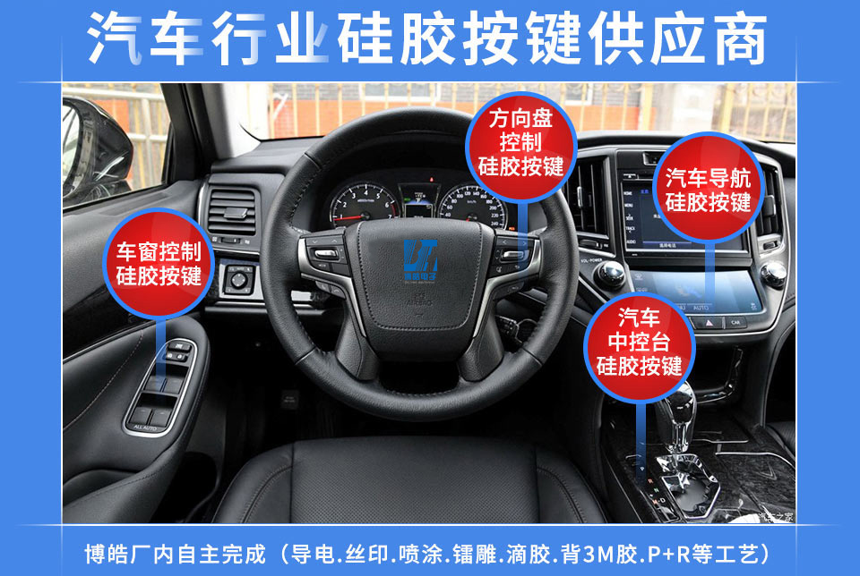 汽車(chē)硅膠按鍵面板