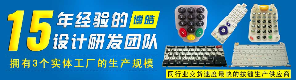 專業(yè)生產(chǎn)硅膠按鍵，選擇博皓電子王牌硅膠制品廠家