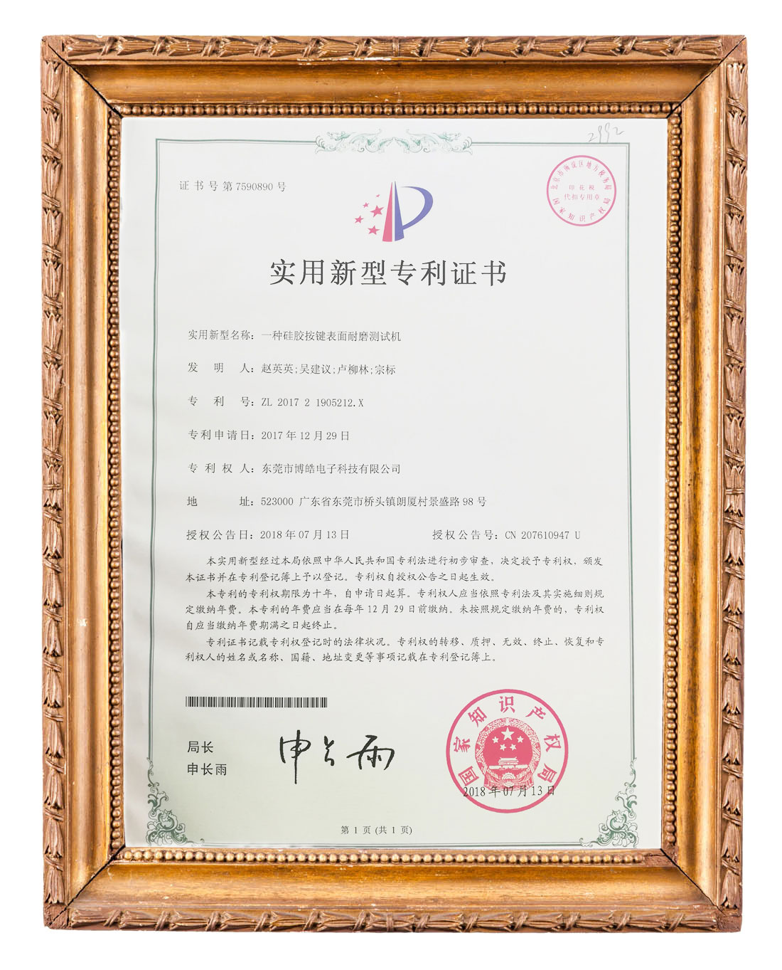 博皓（硅膠按鍵表面耐磨測(cè)試機(jī)）實(shí)用新型專利證書(shū)
