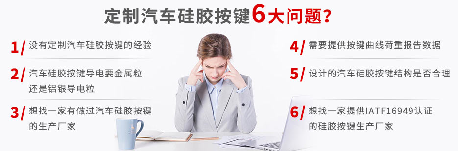 你還在為定做汽車硅膠按鍵而發(fā)愁嗎？