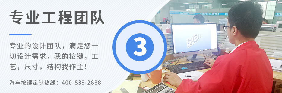 專業(yè)的設(shè)計(jì)團(tuán)隊(duì)，滿足您一切設(shè)計(jì)需求，我的按鍵、工藝、尺寸、結(jié)構(gòu)我作主！